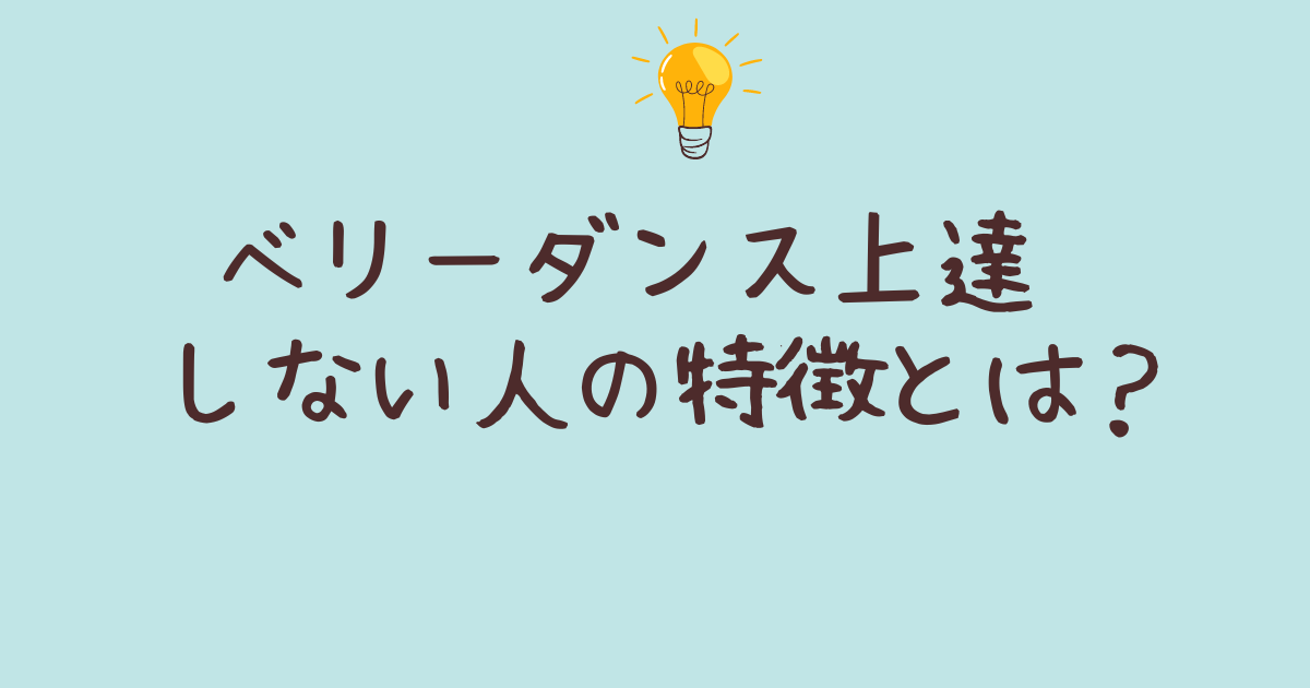 ベリーダンス上達 しない人